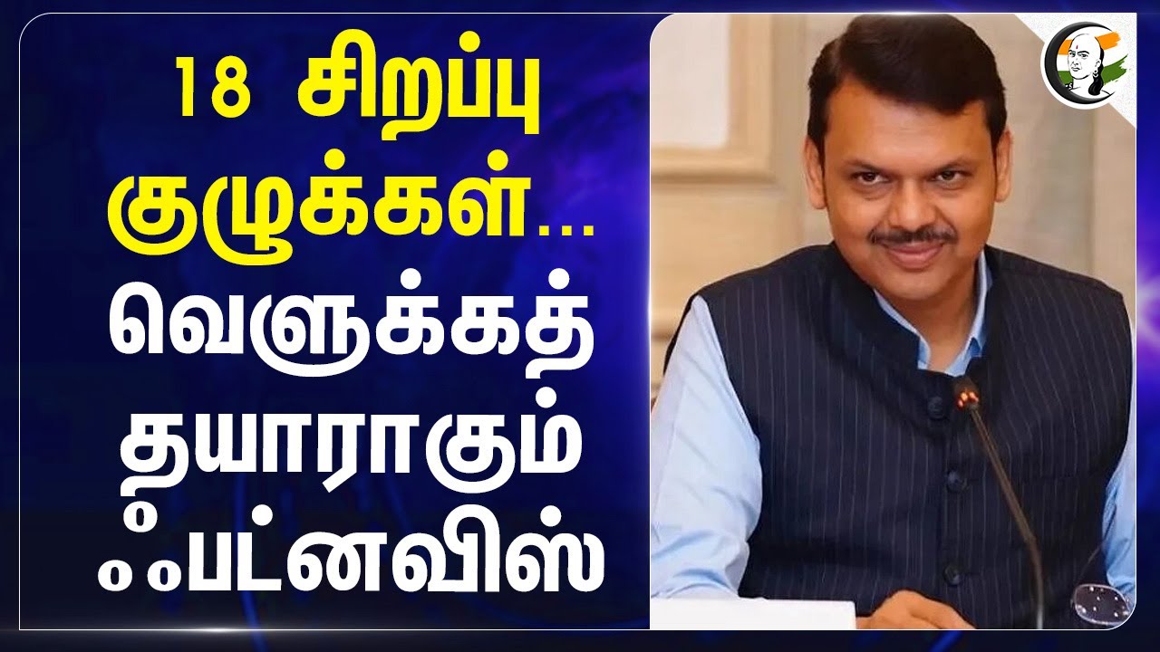 18 சிறப்பு குழுக்கள்...வெளுக்கத் தயாராகும் Devendra Fadnavis | Maharashtra | Police