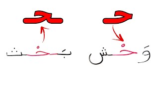 الحروف العربية حرف الحاء وسط الكلمة مع الكلمات تعليم القراءة و الكتابة Read & write Arabic words ح