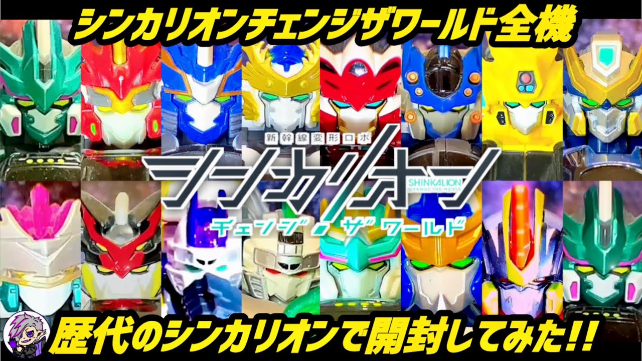 シンカリオンCW 6体セット ドクターイエロー ハーデス ファントム E8つばさ シンカリオンCW全機｢歴代シンカリオンで開封してみた｣ E5•E6•E7•N700S
