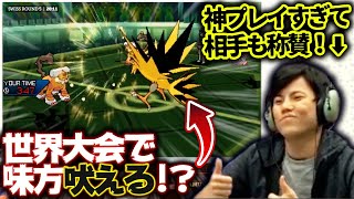 【ポケモン名試合解説】世界中で彼だけが気付いていた驚愕のプレイング！相手も思わずその場で称賛してしまうほどの神プレイ、味方吠える！【アルカナ VS Yuree 世界大会 WCS2018】