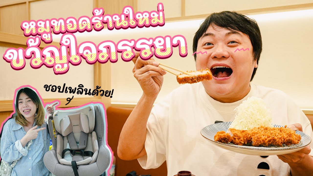 หมูทอดร้านใหม่ขวัญใจภรรยา By Daiichi