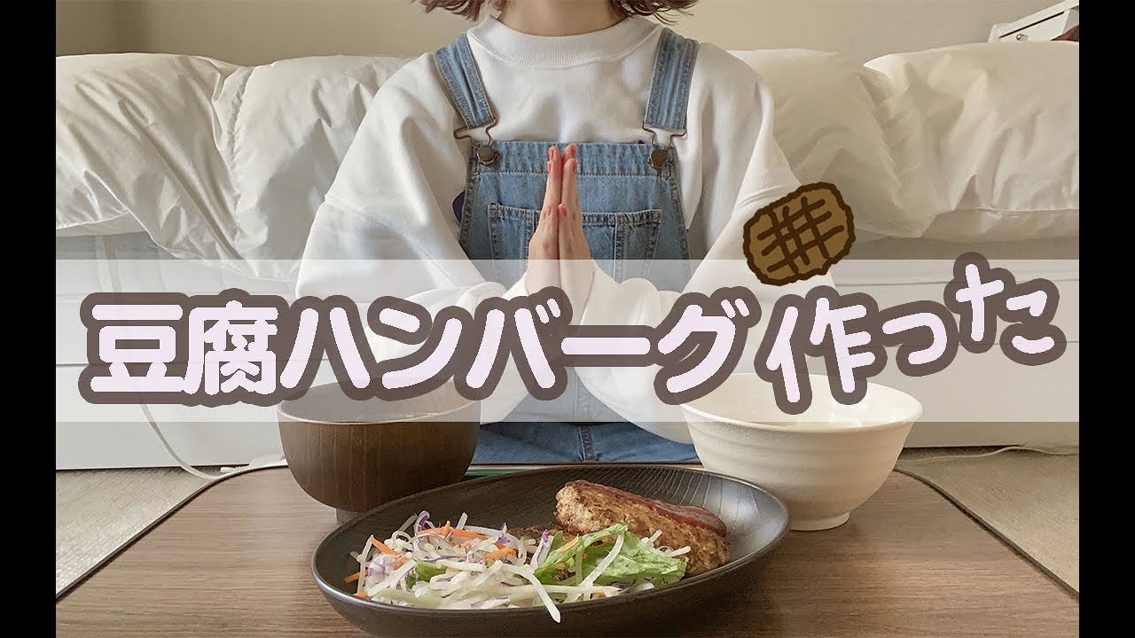 【あやみんクッキング】【お家で作ろう】おうちで豆腐ハンバーグ作った🍴