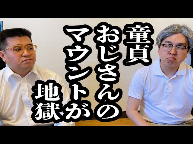 童貞おじさん同士のマウント合戦が痛々しい【ジェラードン】