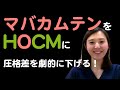 【HOCM】にマバカムテンを入れてみた