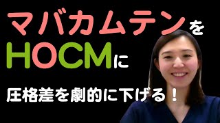 【HOCM】にマバカムテンを入れてみた