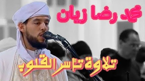 قبس من تلاوة القارئ محمد رضا زيان صلاة التراويح من المسجد الاعظم بالجزائر