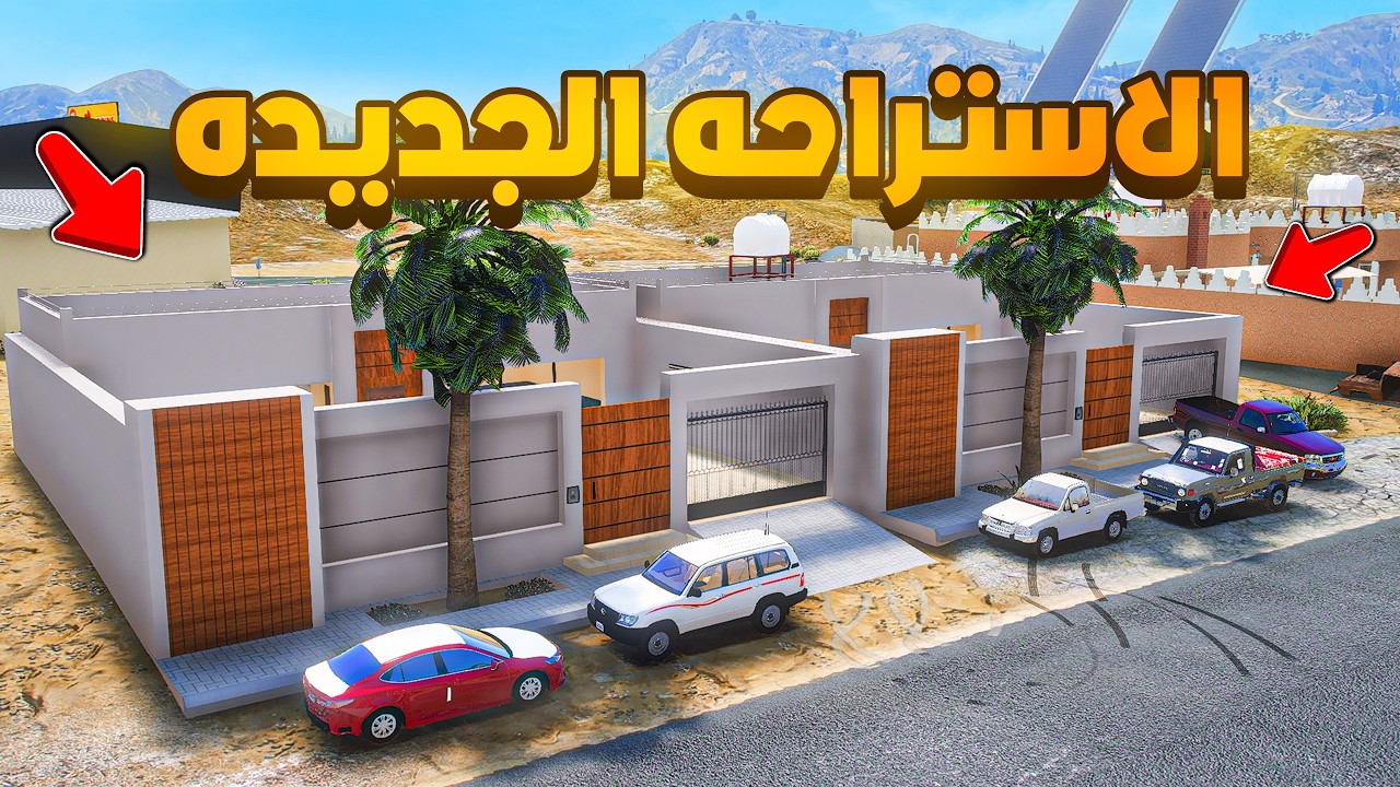 الاستراحه الجديده 😱🔥 شوف وش صار GTA V