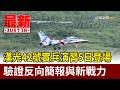漢光42號實兵演習5日登場 驗證反向簡報與新戰力【最新快訊】