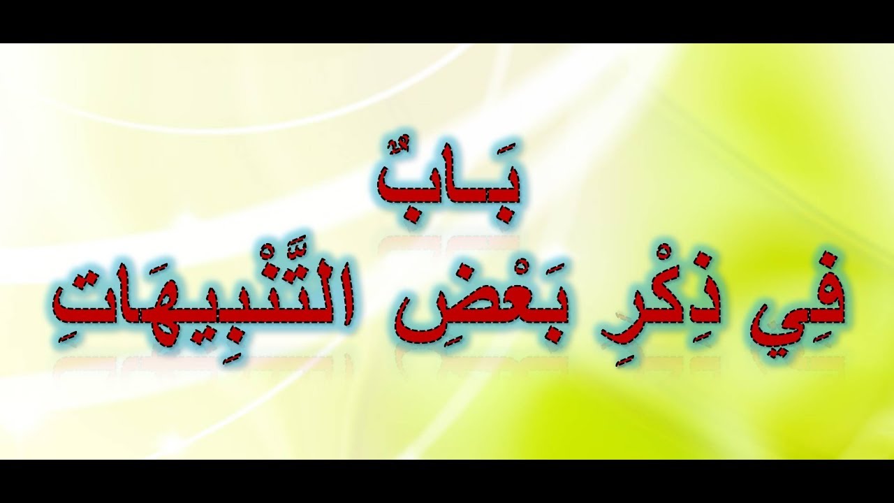5 - باب في ذكر بعض التنبيهات  مكررة  بصوت الشيخ أيمن سويد حفظه الله تعالى
