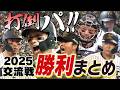 【いざ交流戦！】明日から始まる交流戦を勢いつけるべく昨シーズンの交流戦ホーム全勝利試合をまとめました！阪神タイガース応援番組「虎バン」ABCテレビ公式チャンネル