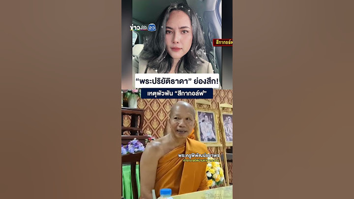 “พระปริยัติธาดา” ย่องสึก! เหตุพัวพัน “สีกากอล์ฟ”