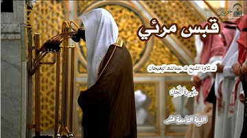 قبس مرئي لــ تلاوة الشيخ د. عبدالله البعيجان { سورة النحل} الليلة التاسعة عشر