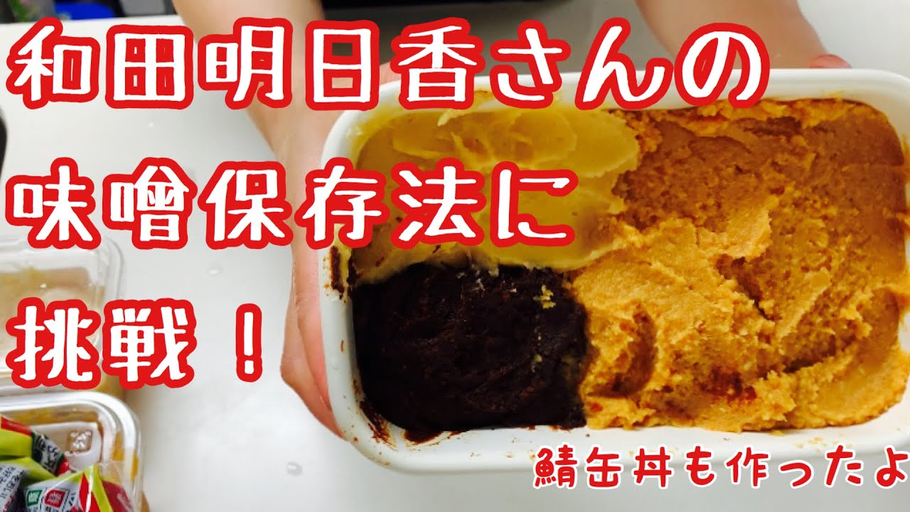 和田明日香さんの味噌の保存方法 ズボラ飯 鯖のオイル漬け缶で簡単どんぶり Youtube 和田明日香さんの味噌の保存方法 ズボラ飯 鯖のオイル漬け缶で簡単どんぶり Youtube