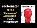 Vectornator. Урок 8. "Рисование" ластиком 2. Ручной трейс, постеризация