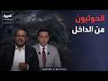 قابل للجدل | خفايا وأسرار مليشيا الحوثي تُكشف لأول مرة مع علي البخيتي