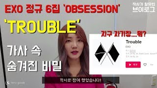 Engsub] 작사가요(Lyricist commentary) EXO - TROUBLE 가사에 숨겨 놓은 비밀은?