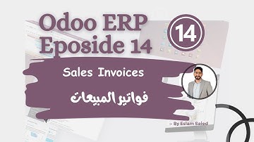 || فواتير المبيعـــات Sales Invoices - برنامج Odoo الحلقة الرابعة عشر