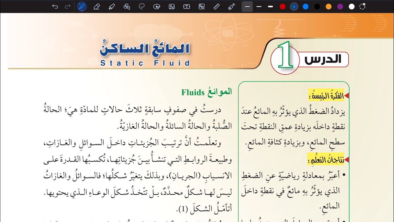 شرح درس المائع الساكن قسم ( 1 ) | فيزياء تاسع المنهاج الأردني الجديد