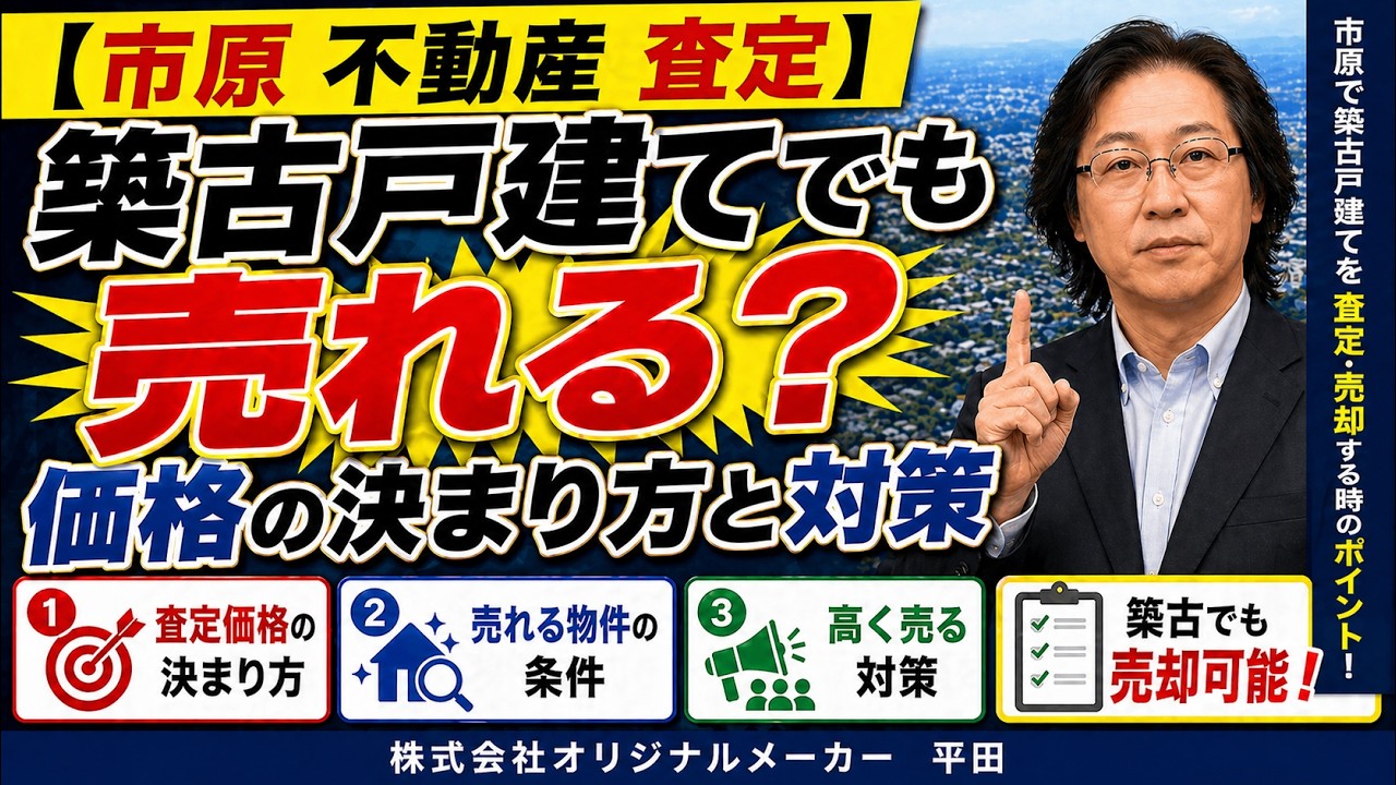 【市原 不動産 査定】築古戸建てでも売れる？価格の決まり方と対策