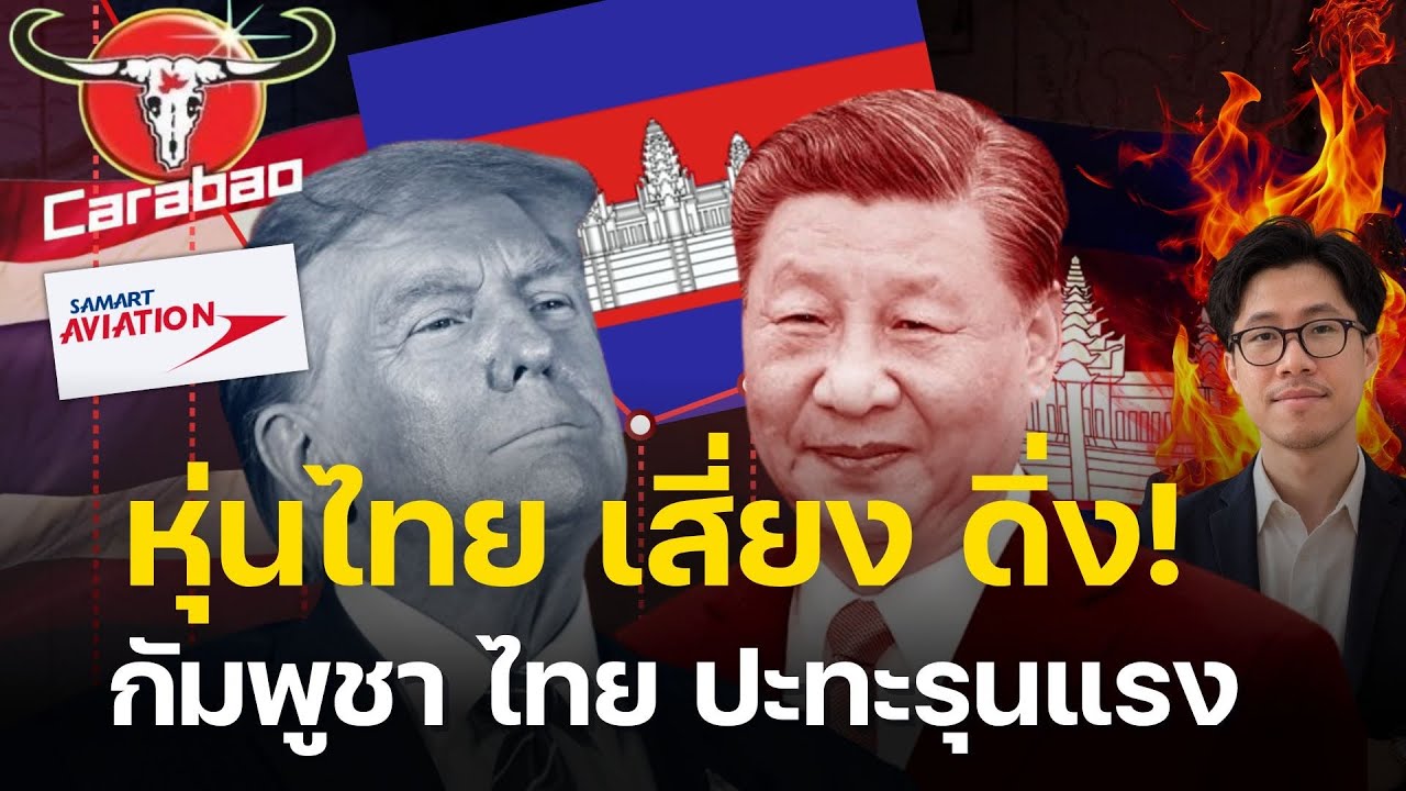 กัมพูชา ปะทะไทย เดือด! สถานการณ์ชายแดน หุ้นตัวไหนรุ่ง  ตัวไหนต้องหนี? นักลงทุนต้องรู้!