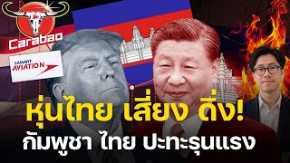 กัมพูชา ปะทะไทย เดือด! สถานการณ์ชายแดน หุ้นตัวไหนรุ่ง  ตัวไหนต้องหนี? นักลงทุนต้องรู้!