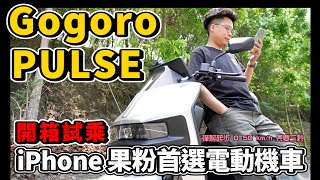 科技感滿分！拿 iPhone 的果粉電動機車首選 Gogoro Pulse 開箱試乘！