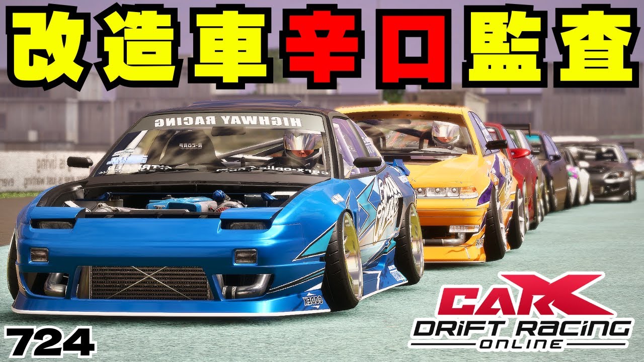 carx】改造車辛口監査!!リスナーの車を隅々までチェック!!【724
