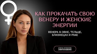 Как прокачать свою Венеру и повысить самооценку. Венера в: Овне, Тельце, Близнецах и Раке.