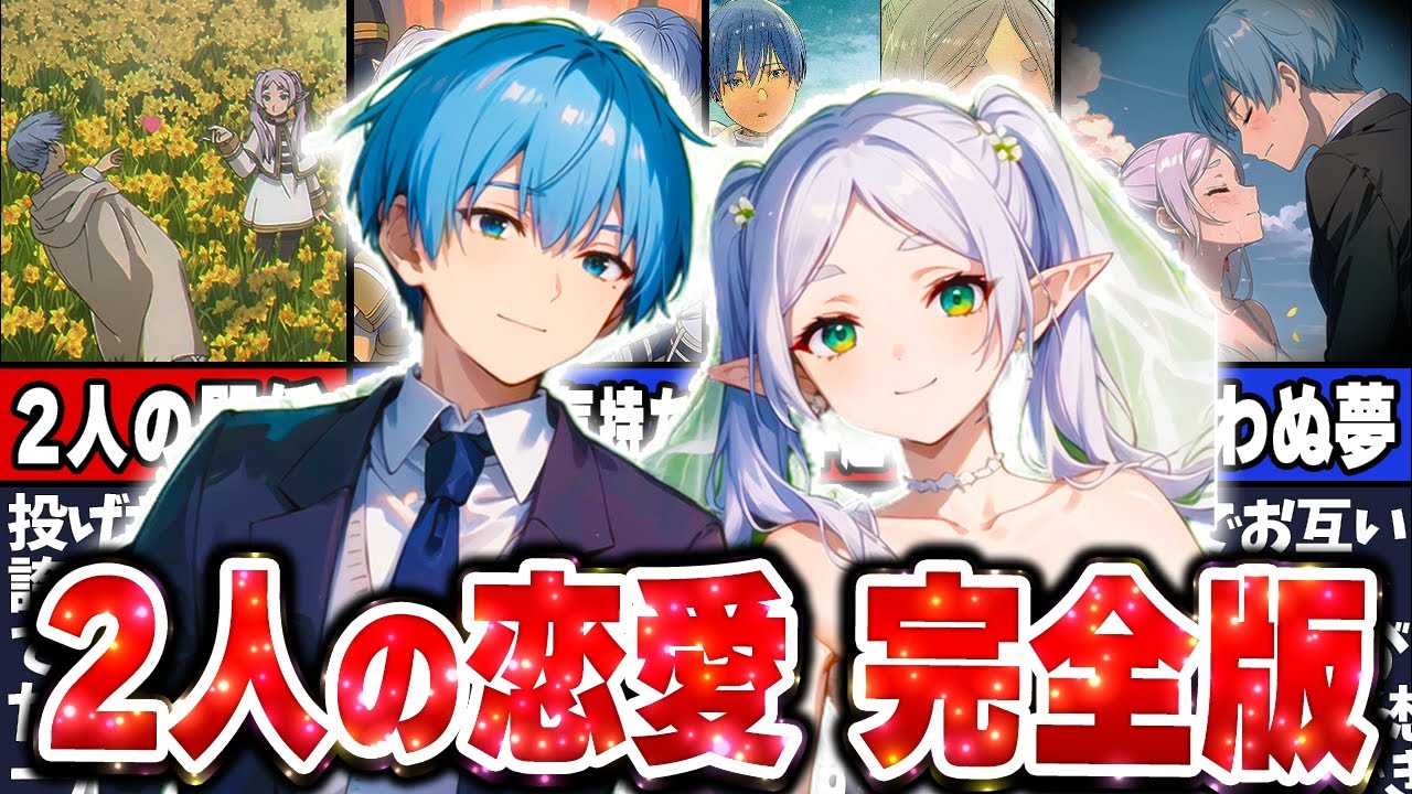 【葬送のフリーレン】ヒンメルとフリーレンの関係が儚過ぎる！？人生単位ですれ違う2人の恋愛模様徹底解説！