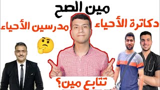 ملخص خناقة مدرسين الأحياء مع دكاترة الاحياء 😱تتابع مين؟! وليه بتدخل؟