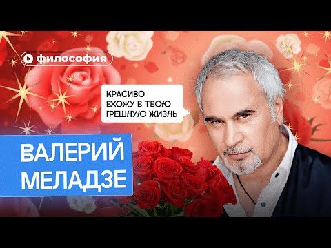 Видео: Философия Меладзе