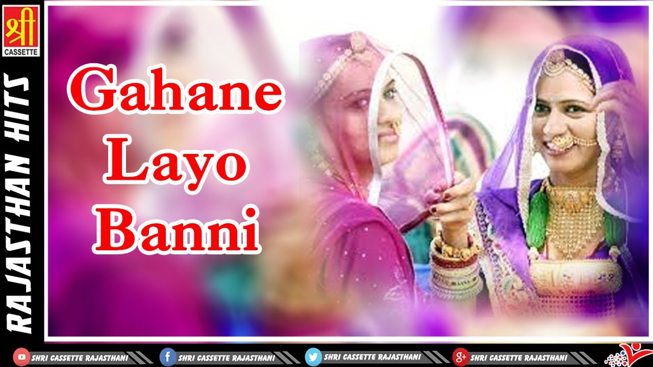 full hd video gaan Banna Banni Geet 2017 - Gahane Layo Banni - Rajasthani Vivah Geet - Sanwari Bai - Rajasthan Hits
