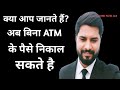 क्या आप जानते है? अब बिना 🏧 के पैसे निकाल सकते है ll @SonuPatelLLB