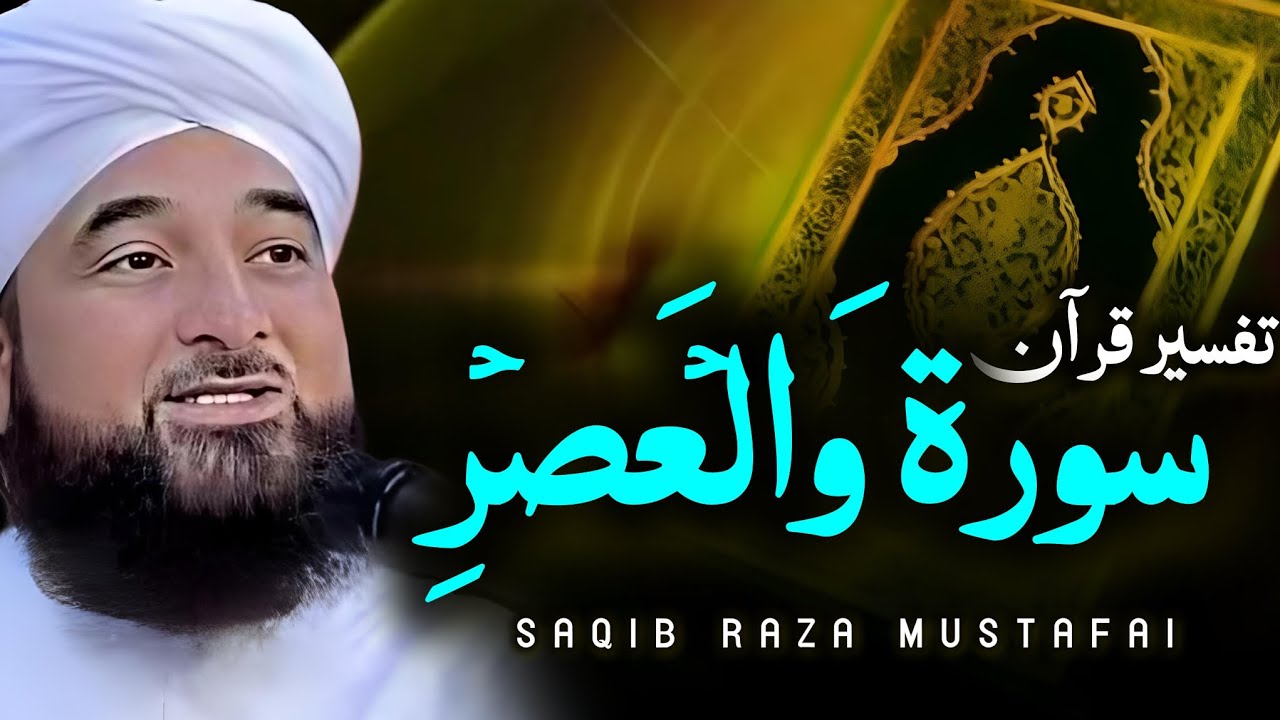 Surah Al Asr Bayan 2024 By Saqib Raza Mustafai YouTube surah-al-asr-bayan-2024-by-saqib-raza-mustafai-youtube