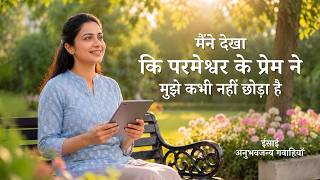 Hindi Christian Testimony Video, एपिसोड 701: मैंने देखा कि परमेश्वर के प्रेम ने मुझे कभी नहीं छोड़ा है
