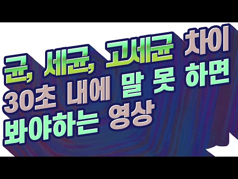 [카오스 술술과학] 건강과학(1) : 균, 세균, 고세균의 차이