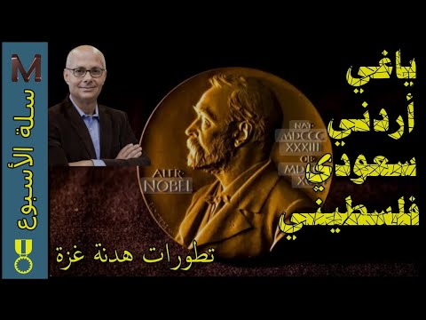 ياغي أردني سعودي فلسطيني وتطورات هدنة غزة سلة الأسبوع 233