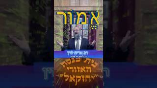 5786_31 Rav Arye Levin EMOR  הרב אריה לוין פרשת השבוע אֱמוֹר