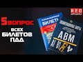 Решение Билетов ПДД 2019 по Темам - 5 Вопрос [Автошкола  RED]