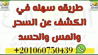 طريقه سهله فى الكشف عن السحر والمس والحسد ،اكتشف اصابتك بنفسك دون شيخ او روحانى