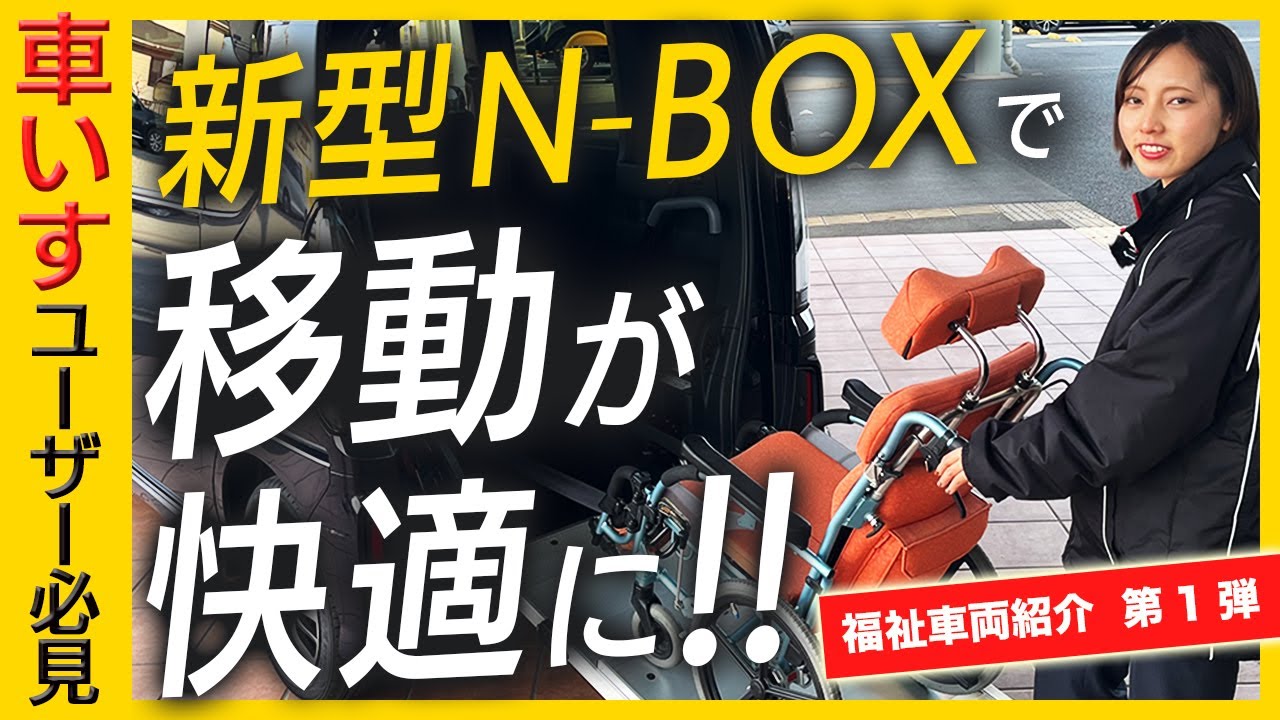 【車いす仕様車 N-BOX紹介 】ホンダの福祉車両とご利用方法を詳しくご案内します！慣れれば超簡単。車椅子で快適なお出かけをお楽しみください！