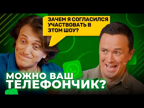 Видео: Можно ваш телефончик? / ДОРОХОВ был в ШОКЕ от шоу. [Серия 29]