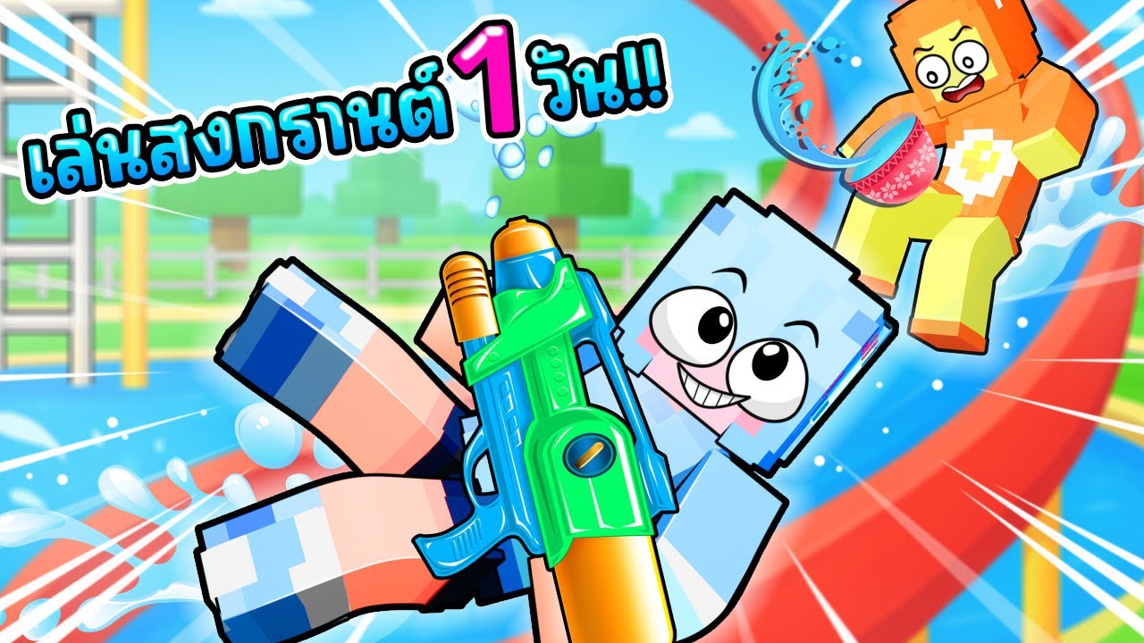 เมื่อพวกเราใช้ Mod เล่นน้ำสงกรานต์ ใน มายคราฟ !!!