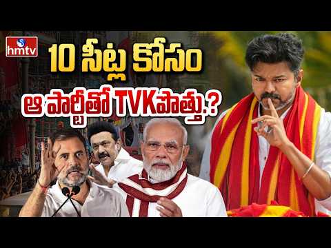 Big Debate : 10 సీట్ల కోసం ఆ పార్టీతో TVK పొత్తు.? | Vijay Thalapathy Master Plan | hmtv - HMTVNEWS