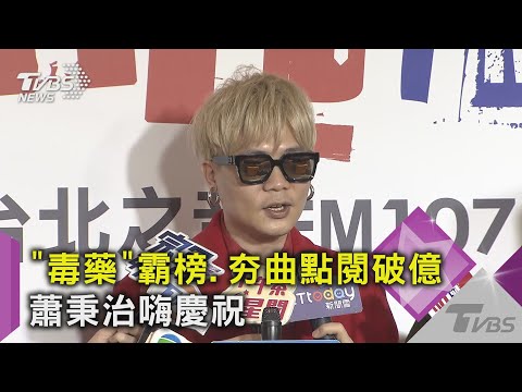 蕭秉治「毒藥」12串流平台登冠  韋禮安「如果可以」霸榜27周｜TVBS新聞