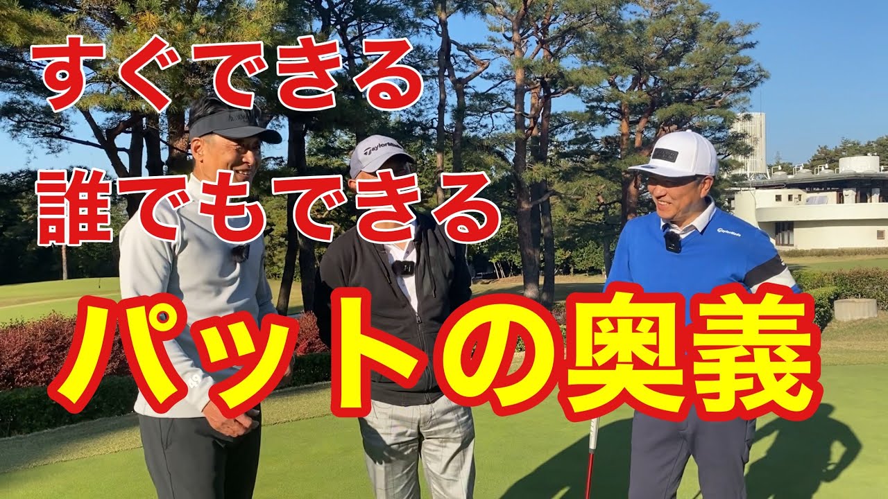 教えて辻さん　パター編