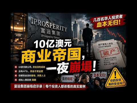 10亿澳元商业帝国，如何从巅峰走向坍塌？