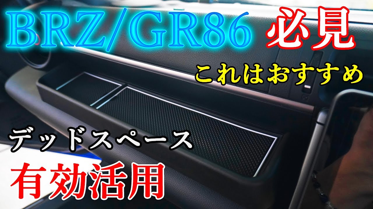 新型 BRZ 助手席 小物入れ 車のダッシュボード収納【DIYUCAR GR86 ZN8