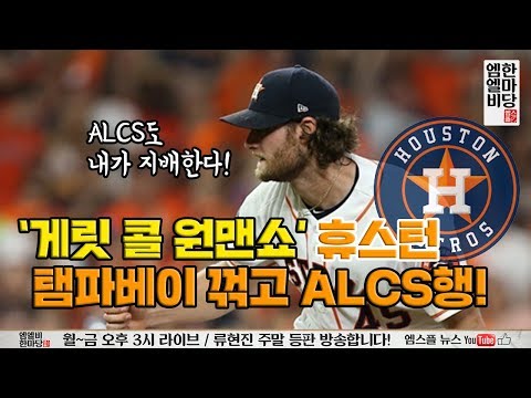&amp;#39;게릿 콜 원맨쇼&amp;#39; 휴스턴, 탬파베이 꺾고 ALCS행! [엠엘비 한마당 풀버전 10/11]