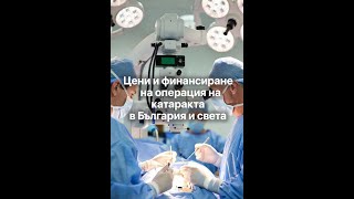 Колко Плащаш Наистина За Катаракта В България? Къде Е 45 Пъти По-Евтино В Чужбина 2026